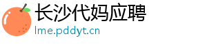 长沙代妈应聘	